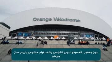 بدون جمهور.. كلاسيكو الدوري الفرنسي يشهد غياب مشجعي باريس سان جيرمان